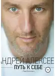 Андрей Алексеев - Путь к себе