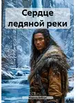 Марина Библая - Сердце ледяной реки