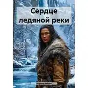 Постер книги Сердце ледяной реки
