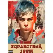 Постер книги Ну, здравствуй, 1985-й