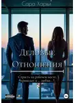Сара Харви - Деловые отношения