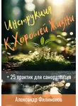 Александр Филимонов - Инструкция к хорошей жизни