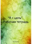 Katy Gazeeva - «Я + цель». Рабочая тетрадь
