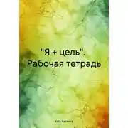 Постер книги «Я + цель». Рабочая тетрадь