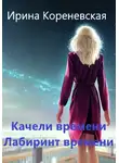 Ирина Кореневская - Качели времени. Лабиринт времени
