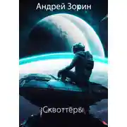 Постер книги Сквоттеры