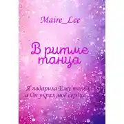 Постер книги В ритме танца