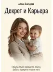 Алена Блездова - Декрет и Карьера. Практическое пособие по поиску работы в декрете и после него
