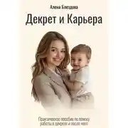 Постер книги Декрет и Карьера. Практическое пособие по поиску работы в декрете и после него