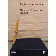 Постер книги Мидгард следователя Мезина