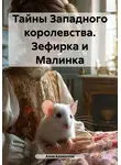 Алия Казанская - Тайны Западного королевства. Зефирка и Малинка