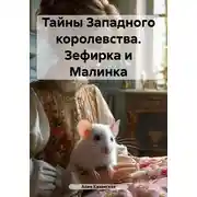 Постер книги Тайны Западного королевства. Зефирка и Малинка