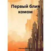 Постер книги Первый блин комом