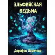 Постер книги Эльфийская ведьма