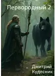 Дмитрий Кудесник - Первородный 2