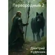 Постер книги Первородный 2