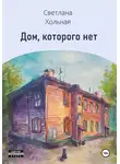 Светлана Хольная - Дом, которого нет