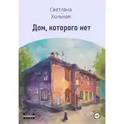 Постер книги Дом, которого нет