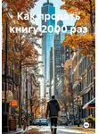 Саид-Селим Эльсанов - Как продать книгу 2000 раз