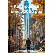 Постер книги Как продать книгу 2000 раз
