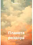 Даниил Ерохин - Планета раздора