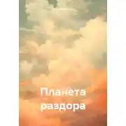Постер книги Планета раздора
