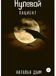 Наталья Дым - Нулевой пациент