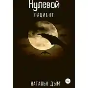 Постер книги Нулевой пациент