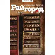 Постер книги Райгород