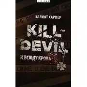 Постер книги Kill-Devil. И всюду кровь
