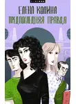 Елена Колина - Предпоследняя правда
