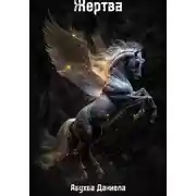 Постер книги Жертвa