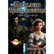 Постер книги Браслет притяжения