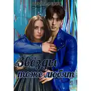 Постер книги Звёзды тоже любят