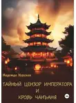 Надежда Курская - Тайный цензор императора и кровь Чанъаня