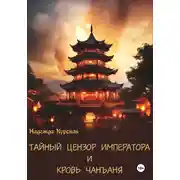 Постер книги Тайный цензор императора и кровь Чанъаня