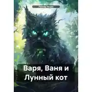Постер книги Варя, Ваня и Лунный кот