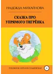 Надежда Михайлова - Сказка про упрямого Тигрёнка