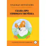 Постер книги Сказка про упрямого Тигрёнка