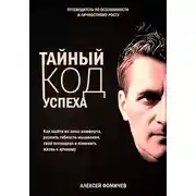 Постер книги Тайный код успеха. Путеводитель по осознанности и личностному росту