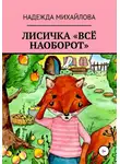 Надежда Михайлова - Лисичка «Всё наоборот»