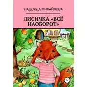 Постер книги Лисичка «Всё наоборот»