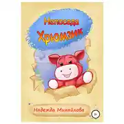 Постер книги Непоседа Хрюмзик