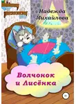 Надежда Михайлова - Волчонок и Лисёнка