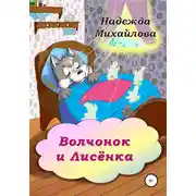 Постер книги Волчонок и Лисёнка
