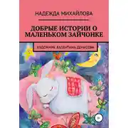 Постер книги Добрые истории о маленьком Зайчонке