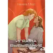 Постер книги Игра на выбывание