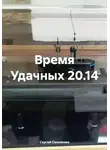 Сергей Смоленюк - Время Удачных 20.14