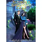 Постер книги Хозяйка хищного сада