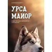 Постер книги Урса Майор